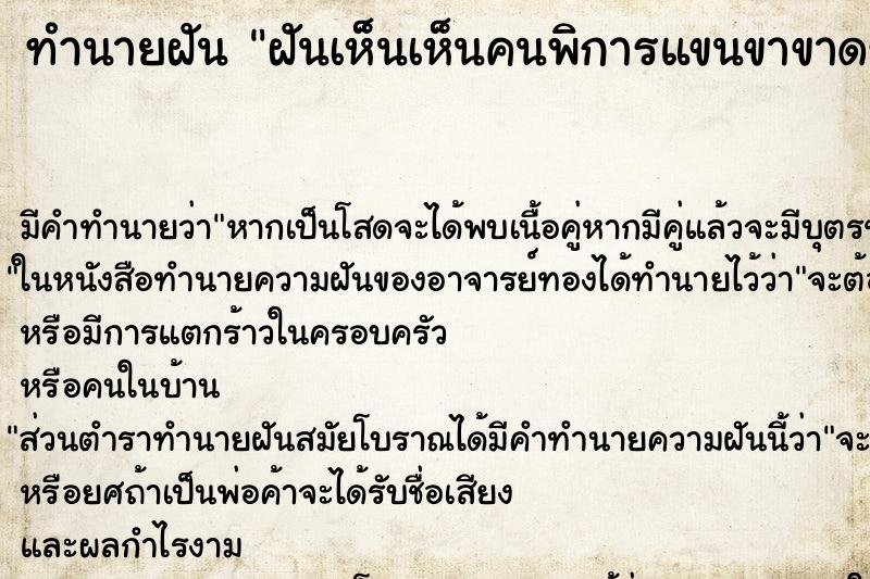 ทำนายฝันฝันเห็นเห็นคนพิการแขนขาขาดข้างขวา ทำนายฝันทำนายฝันฝันเห็นเห็นคนพิการแขนขาขาดข้างขวา