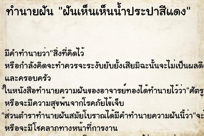ทำนายฝัน ฝันเห็นเห็นน้ำประปาสีแดง ทำนายฝัน ฝันเห็นเห็นน้ำประปาสีแดง