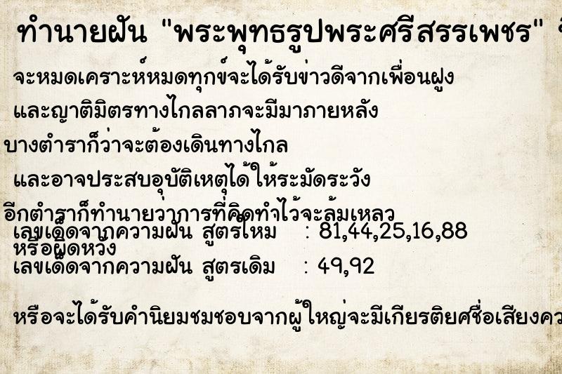 ทำนายฝัน พระพุทธรูปพระศรีสรรเพชร ทำนายฝัน พระพุทธรูปพระศรีสรรเพชร