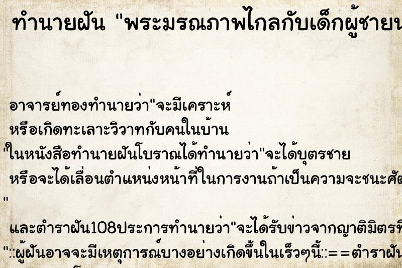 ทำนายฝันพระมรณภาพไกลกับเด็กผู้ชายนอนตายคู่กัน ทำนายฝันทำนายฝันพระมรณภาพไกลกับเด็กผู้ชายนอนตายคู่กัน