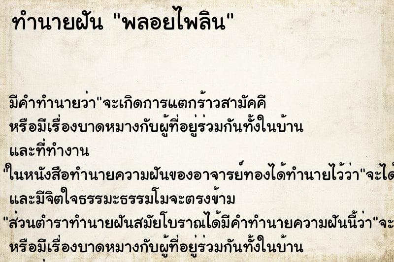 ทำนายฝัน พลอยไพลิน