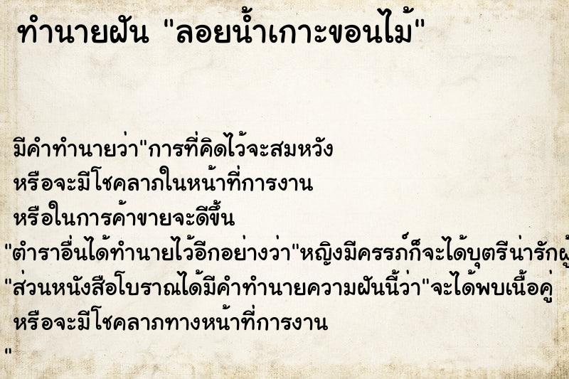 ทำนายฝันทำนายฝันลอยน้ำเกาะขอนไม้