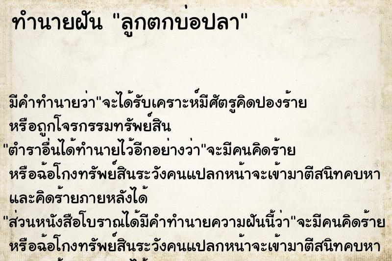ทำนายฝันลูกตกบ่อปลา ทำนายฝันทำนายฝันลูกตกบ่อปลา