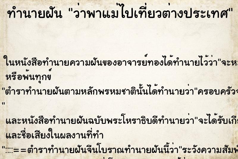 ทำนายฝันว่าพาแม่ไปเที่ยวต่างประเทศ ทำนายฝันทำนายฝันว่าพาแม่ไปเที่ยวต่างประเทศ