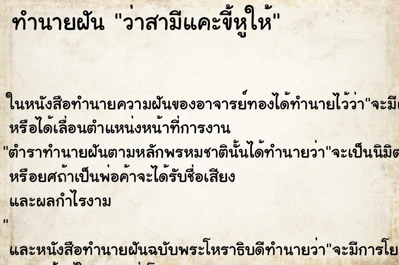 ทำนายฝันว่าสามีแคะขี้หูให้ ทำนายฝันทำนายฝันว่าสามีแคะขี้หูให้
