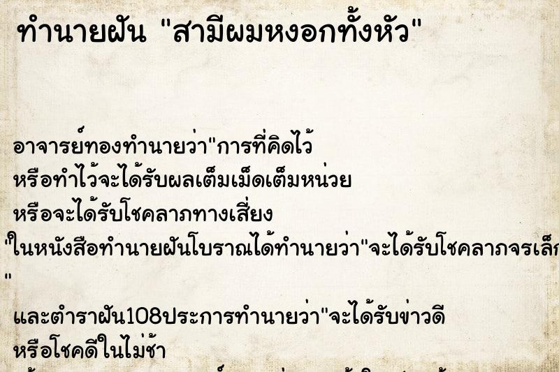 ทำนายฝัน สามีผมหงอกทั้งหัว