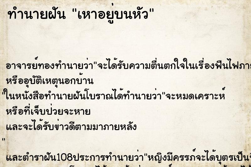 ทำนายฝัน เหาอยู่บนหัว ตำราโบราณ แม่นที่สุดในโลก