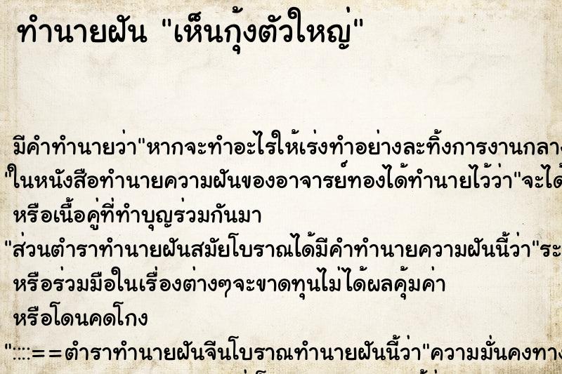 ทำนายฝัน เห็นกุ้งตัวใหญ่ ทำนายฝัน เห็นกุ้งตัวใหญ่