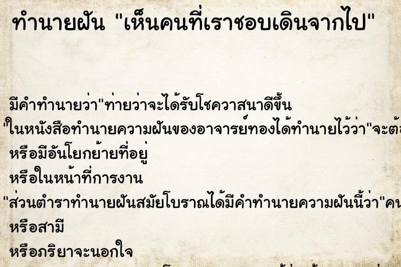 ทำนายฝัน เห็นคนที่เราชอบเดินจากไป ทำนายฝัน เห็นคนที่เราชอบเดินจากไป