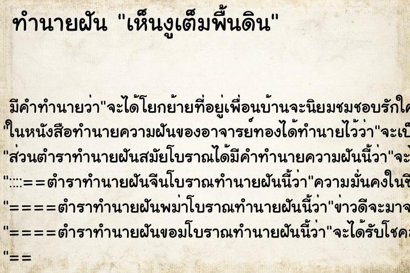 ทำนายฝัน เห็นงูเต็มพื้นดิน ทำนายฝัน เห็นงูเต็มพื้นดิน