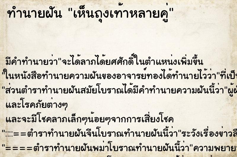 ทำนายฝัน เห็นถุงเท้าหลายคู่ ทำนายฝัน เห็นถุงเท้าหลายคู่