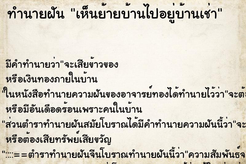 ทำนายฝัน เห็นย้ายบ้านไปอยู่บ้านเช่า ทำนายฝัน เห็นย้ายบ้านไปอยู่บ้านเช่า