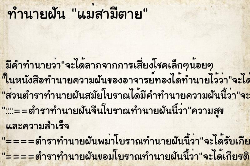 ทำนายฝัน แม่สามีตาย ตำราโบราณ แม่นที่สุดในโลก