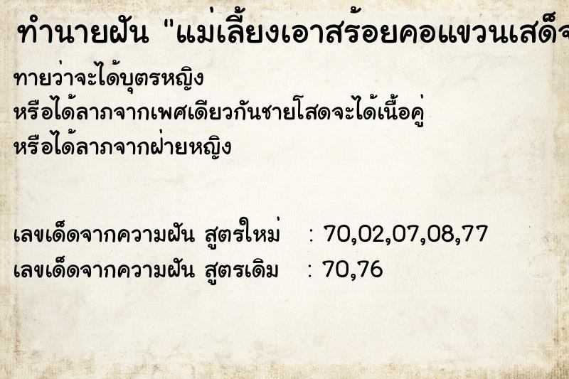 ทำนายฝันแม่เลี้ยงเอาสร้อยคอแขวนเสด็จพ่อร5มาคล้องคอให้วัน ทำนายฝันทำนายฝันแม่เลี้ยงเอาสร้อยคอแขวนเสด็จพ่อร5มาคล้องคอให้วัน