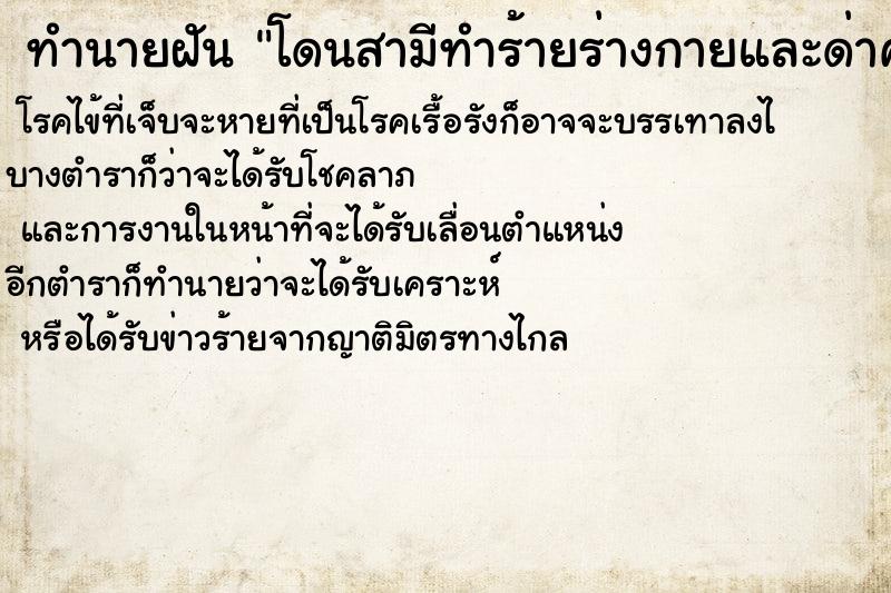 ทำนายฝันทำนายฝันโดนสามีทำร้ายร่างกายและด่าคำหยาบ