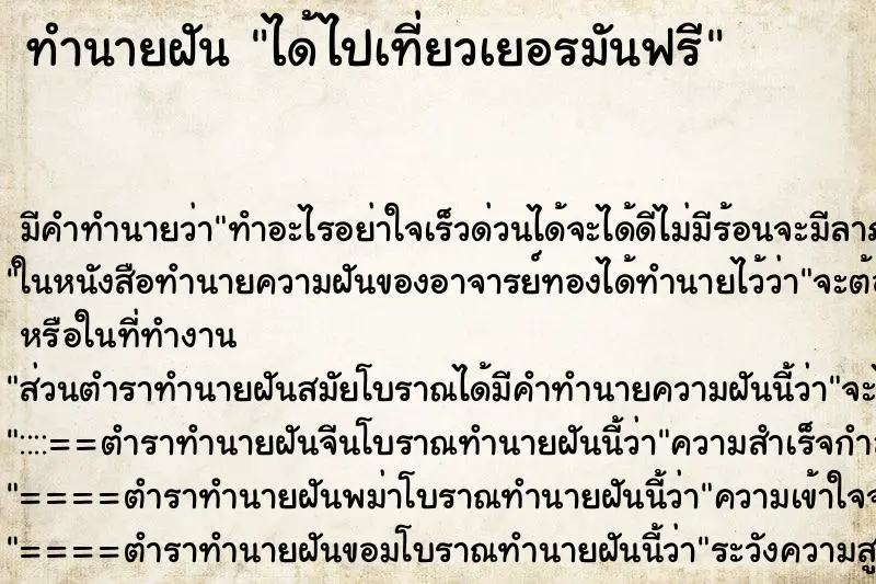 ทำนายฝัน ได้ไปเที่ยวเยอรมันฟรี ตำราโบราณ แม่นที่สุดในโลก