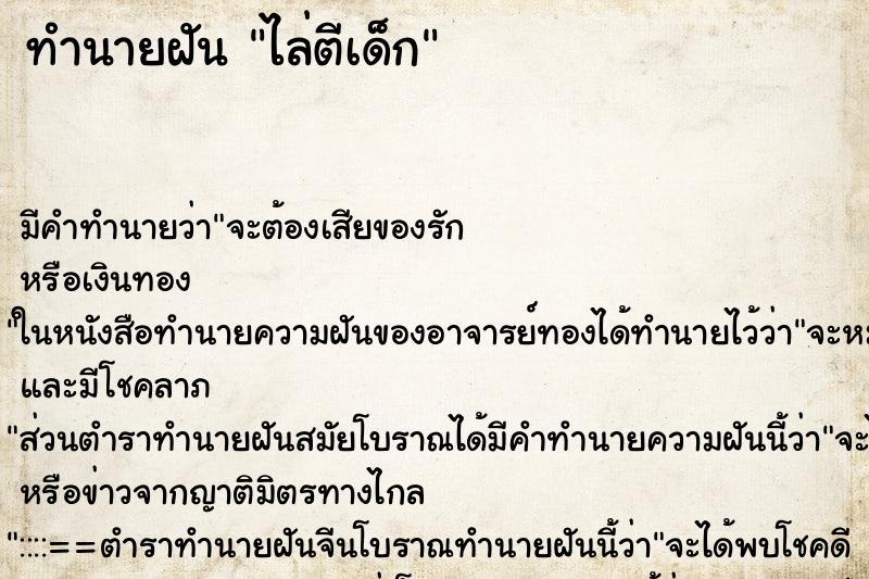 ทำนายฝัน ไล่ตีเด็ก ตำราโบราณ แม่นที่สุดในโลก