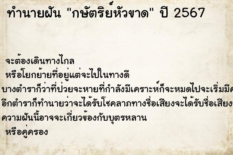ทำนายฝันกษัตริย์หัวขาด ทำนายฝันทำนายฝันกษัตริย์หัวขาด