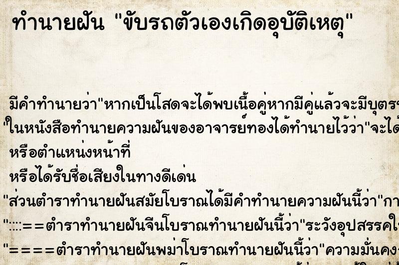 ทำนายฝัน ขับรถตัวเองเกิดอุบัติเหตุ