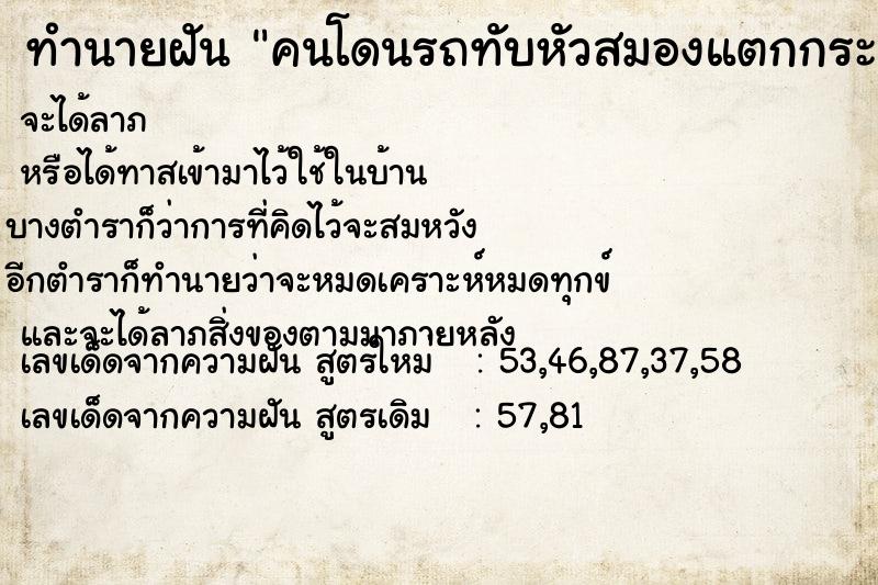 ทำนายฝันทำนายฝันคนโดนรถทับหัวสมองแตกกระจายเต็มถนน