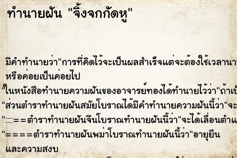 ทำนายฝัน จิ้งจกกัดหู ทำนายฝัน จิ้งจกกัดหู
