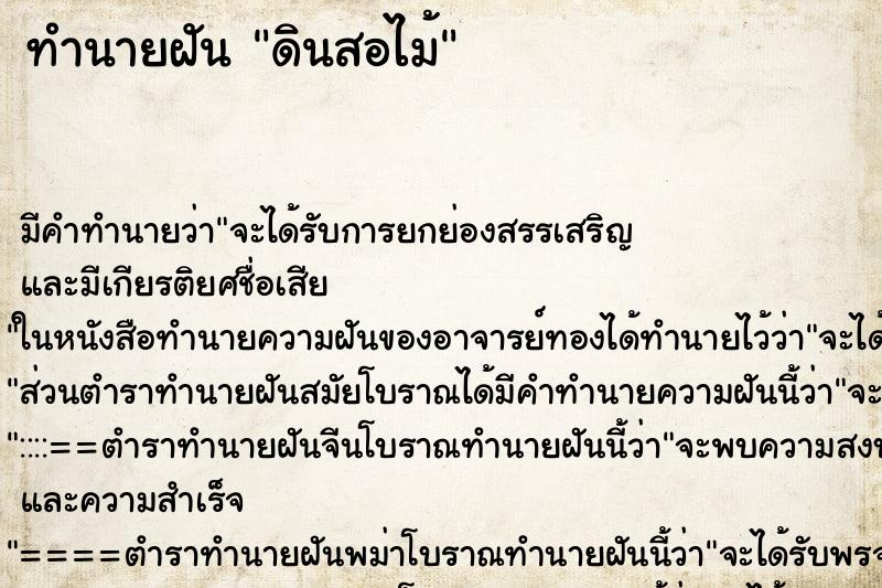 ทำนายฝันดินสอไม้ ทำนายฝันทำนายฝันดินสอไม้