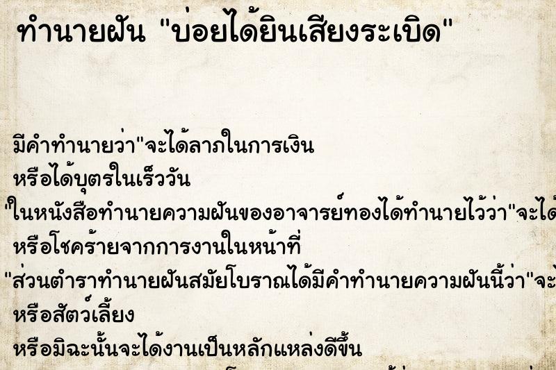 ทำนายฝันบ่อยได้ยินเสียงระเบิด ทำนายฝันทำนายฝันบ่อยได้ยินเสียงระเบิด