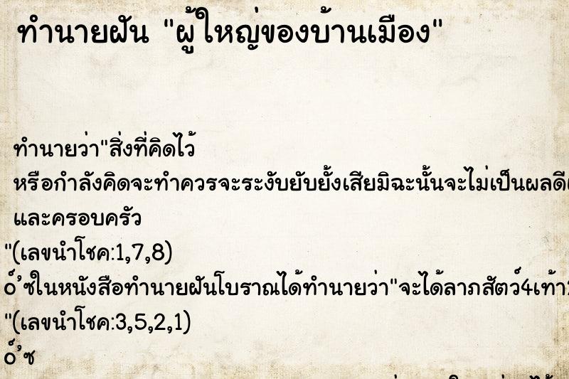 ทำนายฝันทำนายฝันผู้ใหญ่ของบ้านเมือง