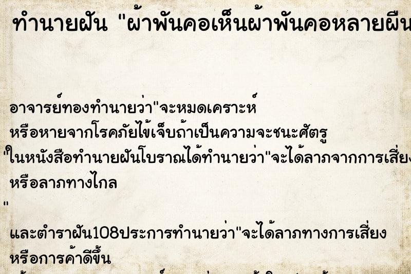 ทำนายฝันทำนายฝันผ้าพันคอเห็นผ้าพันคอหลายผืน