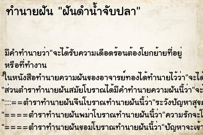 ทำนายฝัน ฝันดำน้ำจับปลา ทำนายฝัน ฝันดำน้ำจับปลา