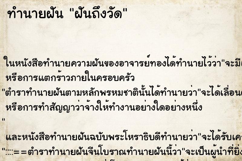 ทำนายฝัน ฝันถึงวัด ทำนายฝัน ฝันถึงวัด