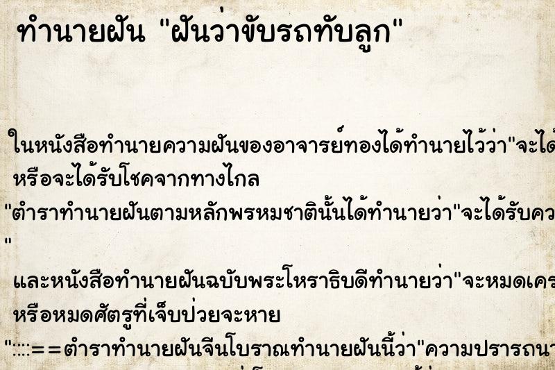 ทำนายฝันฝันว่าขับรถทับลูก ทำนายฝันทำนายฝันฝันว่าขับรถทับลูก