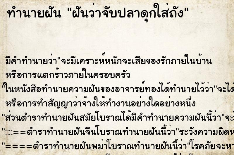 ทำนายฝัน ฝันว่าจับปลาดุกใส่ถัง ตำราโบราณ แม่นที่สุดในโลก