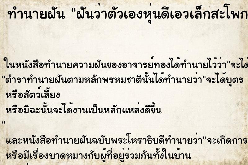 ทำนายฝันฝันว่าตัวเองหุ่นดีเอวเล็กสะโพกผาย ทำนายฝันทำนายฝันฝันว่าตัวเองหุ่นดีเอวเล็กสะโพกผาย