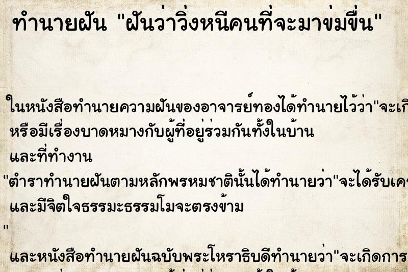 ทำนายฝันทำนายฝันฝันว่าวิ่งหนีคนที่จะมาข่มขื่น