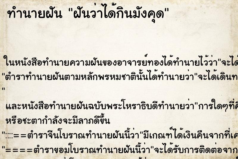 ทำนายฝันฝันว่าได้กินมังคุด ทำนายฝันทำนายฝันฝันว่าได้กินมังคุด