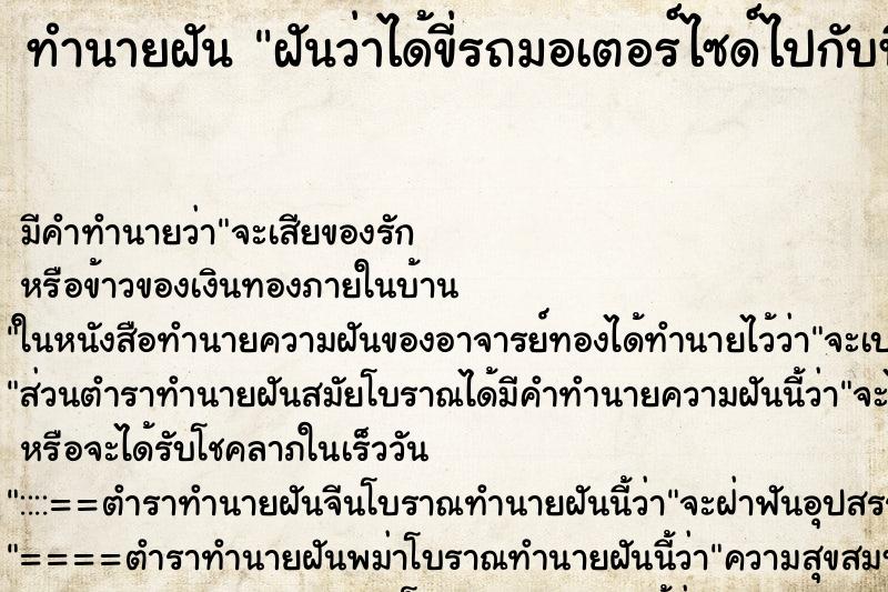 ทำนายฝัน ฝันว่าได้ขี่รถมอเตอร์ไซด์ไปกับพี่สาว
