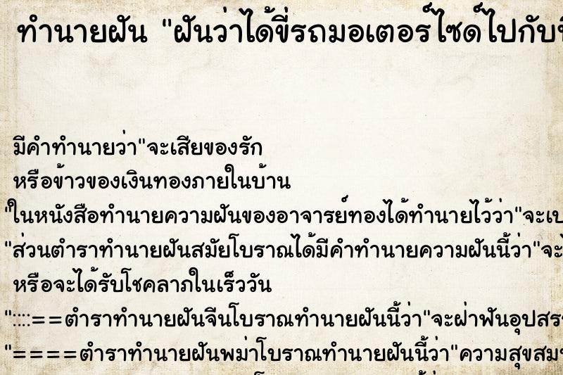 ทำนายฝัน ฝันว่าได้ขี่รถมอเตอร์ไซด์ไปกับพี่สาว ตำราโบราณ แม่นที่สุดในโลก