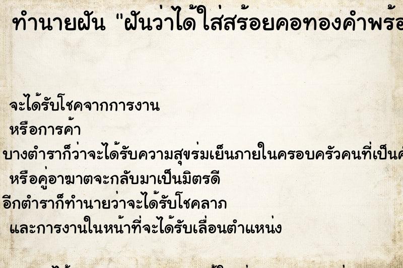 ทำนายฝันทำนายฝันฝันว่าได้ใส่สร้อยคอทองคำพร้อมห้อยพระสมเด็จ2เส้น