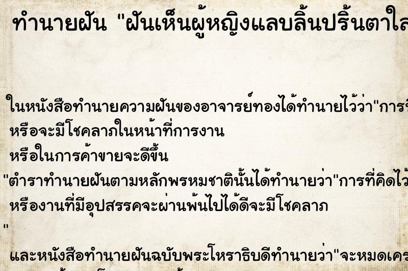 ทำนายฝันฝันเห็นผู้หญิงแลบลิ้นปริ้นตาใส่ ทำนายฝันทำนายฝันฝันเห็นผู้หญิงแลบลิ้นปริ้นตาใส่