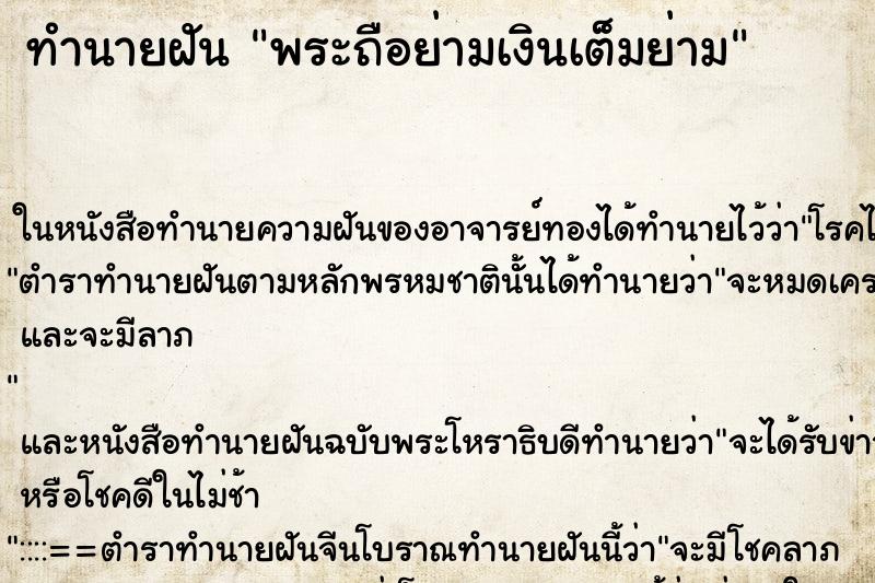 ทำนายฝัน พระถือย่ามเงินเต็มย่าม ทำนายฝัน พระถือย่ามเงินเต็มย่าม