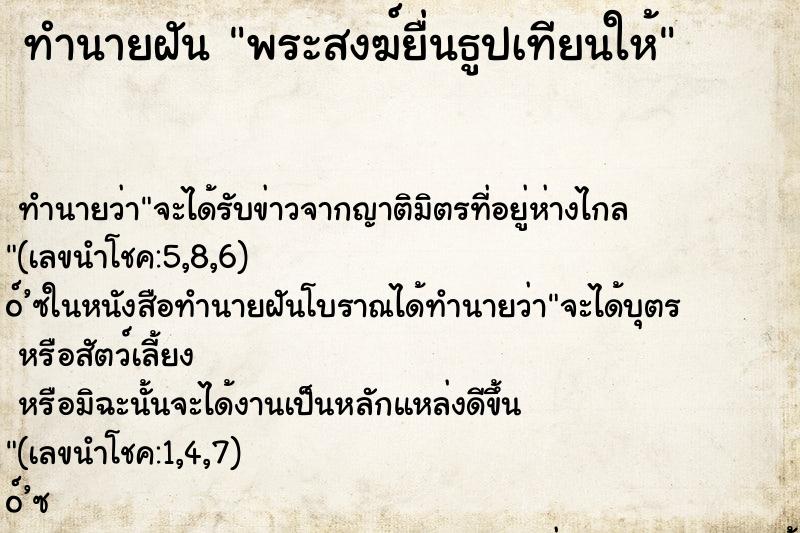 ทำนายฝัน พระสงฆ์ยื่นธูปเทียนให้ ทำนายฝัน พระสงฆ์ยื่นธูปเทียนให้