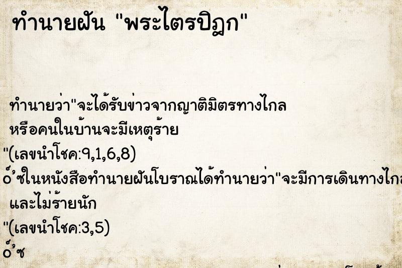 ทำนายฝันพระไตรปิฎก ทำนายฝันทำนายฝันพระไตรปิฎก