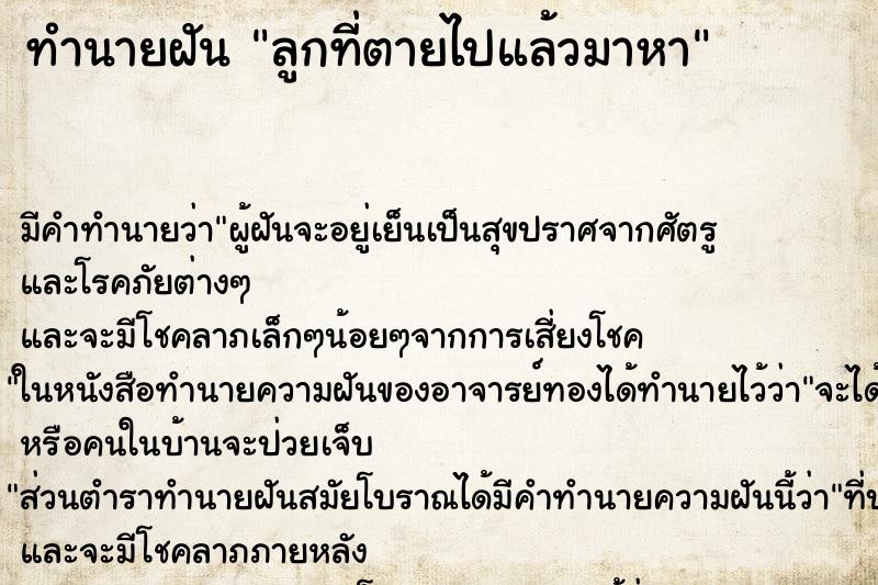 ทำนายฝัน ลูกที่ตายไปแล้วมาหา ทำนายฝัน ลูกที่ตายไปแล้วมาหา