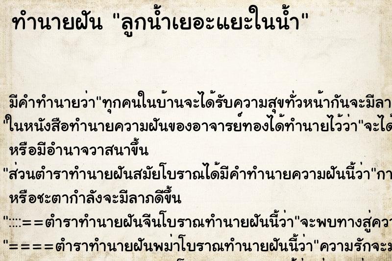 ทำนายฝันลูกน้ำเยอะแยะในน้ำ ทำนายฝันทำนายฝันลูกน้ำเยอะแยะในน้ำ