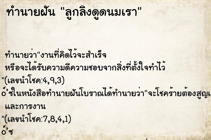 ทำนายฝันลูกลิงดูดนมเรา ทำนายฝันทำนายฝันลูกลิงดูดนมเรา