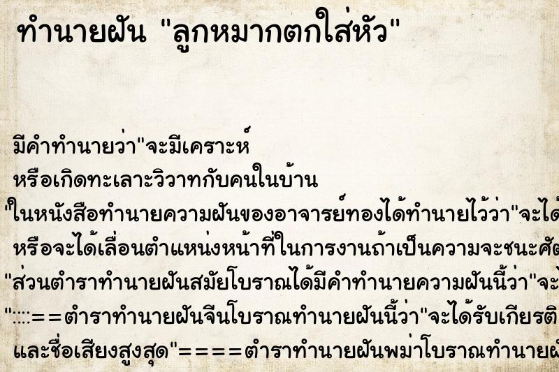 ทำนายฝัน ลูกหมากตกใส่หัว ทำนายฝัน ลูกหมากตกใส่หัว