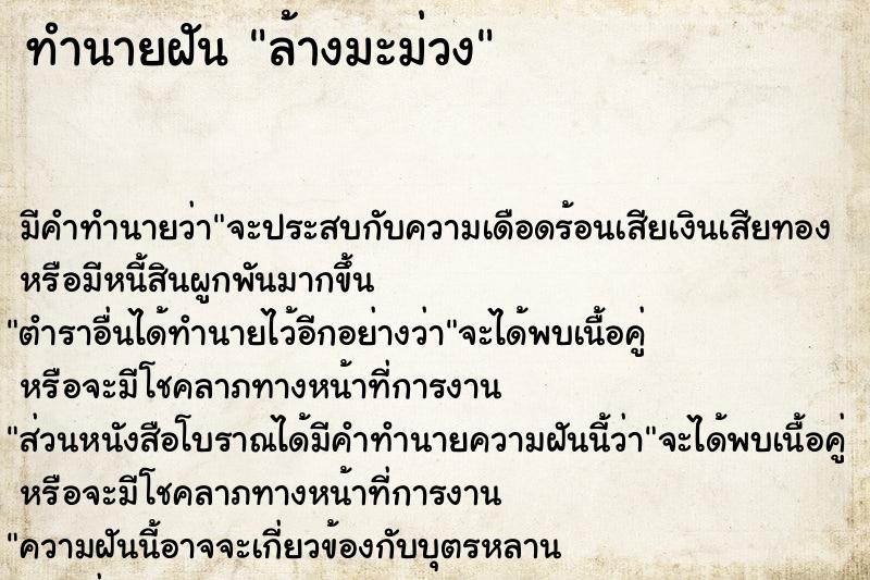 ทำนายฝัน ล้างมะม่วง