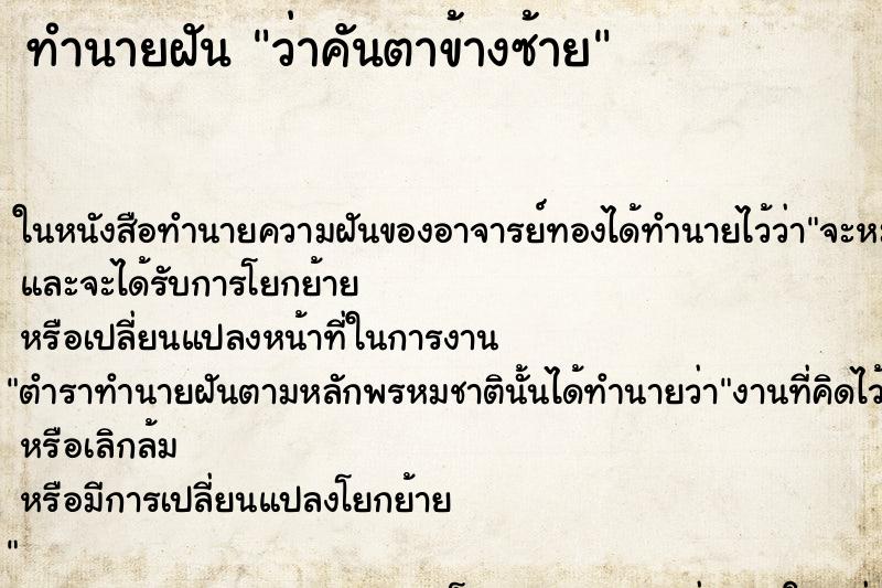 ทำนายฝันทำนายฝันว่าคันตาข้างซ้าย