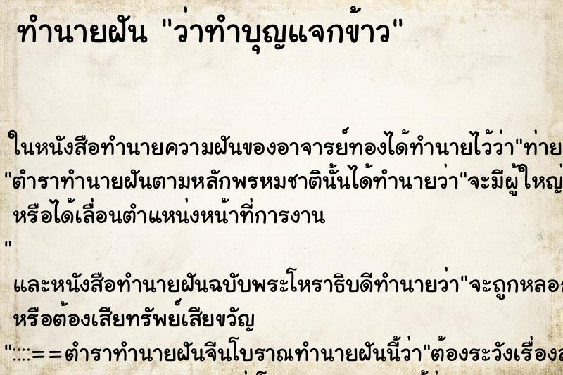 ทำนายฝัน ว่าทำบุญแจกข้าว ทำนายฝัน ว่าทำบุญแจกข้าว